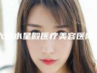 六盘水星殿医疗美容医院,六盘水吴氏嘉美整形门诊部宝藏机构实力对比