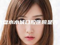 六盘水水城口腔医院是否具备溶脂针全身手术资质