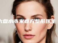 六盘水市米春方整形医生收费标准一览曝光