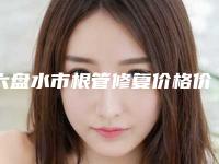 六盘水市根管修复价格价位表热门项目全新上线-六盘水市根管修复价格