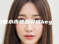 六盘水市德国贝格bego种植牙医生排名十强医生点评-六盘水市德国贝格bego种植牙口腔医生