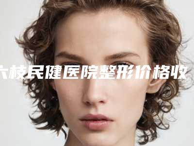 六枝民健医院整形价格收费表,知名专家坐诊-去色素胎记案例