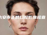 六安市正畸口腔影像检查医生排行榜前十名实力大比拼-六安市申洪国口腔医生
