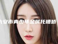 六安市青少年金属托槽矫正套餐医生排行综合实力十强实力盘点-六安市赵刚宏口腔医生