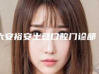六安裕安土豆口腔门诊部怎么样-价格(价目)表超新新鲜大出炉啦