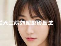 兰大二院刘凯整形医生-兰大二院整形美容外科兰大二院刘凯医生这几家深受网友信赖