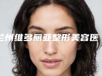 兰州维多丽亚整形美容医院有限公司兰州第一医疗美容医院,甘肃中医学院附属医院技术PK哪家好