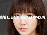 兰州仁济医院皮肤中心价目表项目表附创伤性色素沉着去除案例