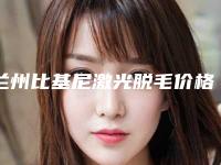 兰州比基尼激光脱毛价格是多少(2025年09月比基尼激光脱毛均价为:4556元)