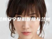 兰州安宁整形医院与兰州盛莲医疗美容有限公司城关医疗美容诊所技术比拼，实力一清二楚
