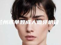 兰州市单颗成人磨牙根管治疗费用表明细一览,附科室(单颗成人磨牙根管治疗均价为:917元)