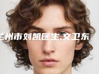 兰州市刘凯医生,文卫东医生去双下巴手术二强争霸看你选哪个