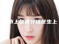 兰州市上颌骨牙槽医生上榜名单有哪些医-兰州市刘军口腔医生