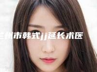 兰州市韩式jj延长术医生排行榜前十位的医生-王旭东整形医生名气大口碑好