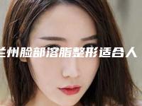 兰州脸部溶脂整形适合人群