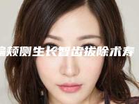 偏颊侧生长智齿拔除术寿命能够保持多久