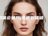 假体会破吗(乳房假体破了怎么办)