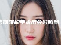 假体隆胸手术后会影响哺乳吗(假体隆胸后母乳会有影响吗)
