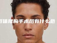 假体隆胸手术后有什么危害真吗(假体隆胸手术对身体伤害大吗)