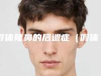 假体隆鼻的后遗症(假体隆鼻的后遗症多吗)