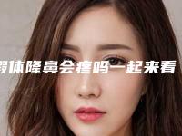 假体隆鼻会疼吗一起来看看(假体隆鼻跟头疼有关吗)