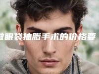 做眼袋抽脂手术的价格要多少钱