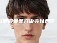 做磨颧骨美容做完以后作用能保持多久