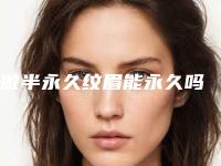 做半永久纹眉能永久吗
