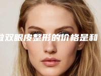 做双眼皮整形的价格是和哪些因素有关系(割双眼皮价钱不同有何区别)