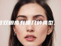 做双眼皮有哪几种类型,割双眼皮有几种类型