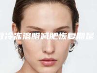 做冷冻溶脂减肥恢复期是多久? 让您速美过新年