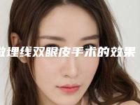 做埋线双眼皮手术的效果好不好呢（做埋线双眼皮手术的效果好不好呢怎么看）