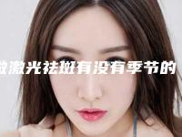 做激光祛斑有没有季节的限制呢,什么季节激光祛斑比较好