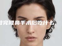 做完隆鼻手术后吃什么,隆鼻后吃什么利于消肿