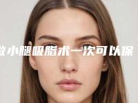 做小腿吸脂术一次可以保持多久