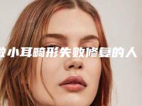 做小耳畸形失败修复的人群