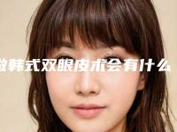 做韩式双眼皮术会有什么风险「做韩式双眼皮的危害性和禁忌事项」