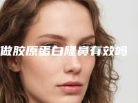 做胶原蛋白隆鼻有效吗