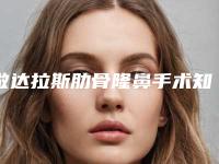 做达拉斯肋骨隆鼻手术知识讲解 你了解多少？