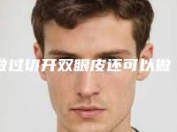 做过切开双眼皮还可以做埋线吗(做过切开双眼皮还可以做埋线吗图片)
