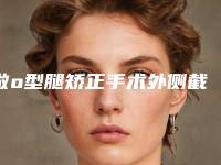 做o型腿矫正手术外侧截骨哪个医生好绥化市(宋娜医生实力常年稳居榜首)