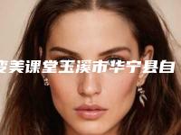 变美课堂玉溪市华宁县自体脂肪去眉间纹医院排名前六罗列明星认可