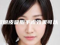 双眼皮吸脂手术效果可以保持多长时间