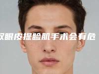 双眼皮提睑肌手术会有危害吗-双眼皮提睑肌手术风险不可忽视