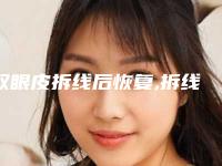 双眼皮拆线后恢复,拆线后几天用疤克最好