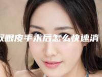 双眼皮手术后怎么快速消肿双眼皮手术后快速消肿的方法
