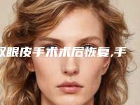 双眼皮手术术后恢复,手术双眼皮后注意事项