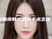 双眼皮韩式微创手术怎样做术后护理