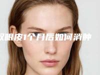 双眼皮1个月后如何消肿,双眼皮肉条消除经验