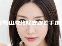 双鸭山激光除去眼袋手术有哪些整形风险